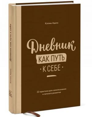 Dnevnik kak put k sebe. 22 praktiki dlja samopoznanija i lichnogo razvitija