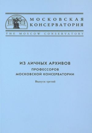 Iz lichnykh arkhivov professorov Moskovskoj konservatorii. Vypusk 3