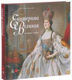 Государственный Русский музей. Альманах, N519, 2017. Екатерина Великая в стране и мире