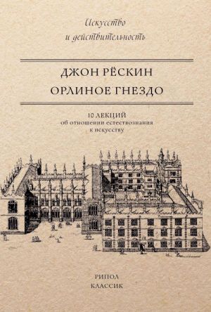 Orlinoe gnezdo. 10 lektsij ob otnoshenii estestvoznanija k iskusstvu