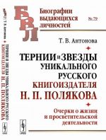 Тернии и звезды уникального русского книгоиздателя Н. П. Полякова. Очерки о жизни и просветительской деятельности