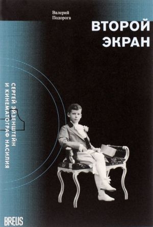 Vtoroj ekran. Sergej Ejzenshtejn i kinematograf nasilija. Tom 1. Zerkalnaja podporka. Materialy k psikhobiografii