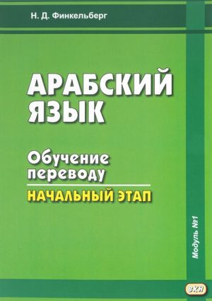 Arabskij jazyk. Obuchenie perevodu. Nachalnyj etap. Modul No1. Uchebnoe posobie