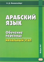 Arabskij jazyk. Obuchenie perevodu. Nachalnyj etap. Modul No1. Uchebnoe posobie