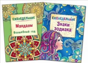 Еженедельник Мандалы. Волшебный год. Еженедельник Знаки зодиака (комплект из 2 книг)