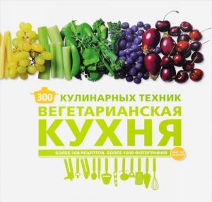 300 kulinarnykh tekhnik. Vegetarianskaja kukhnja