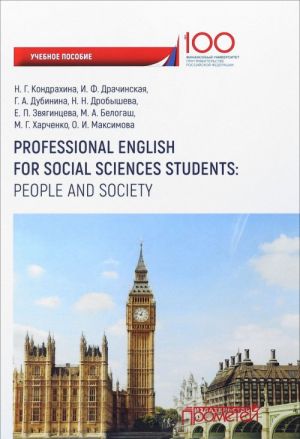 Professional English for Social Sciences Students: People and Society / Anglijskij jazyk. Uchebnoe posobie