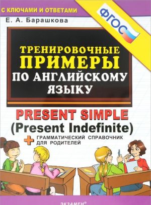 Английский язык. Тренировочные примеры. Present Simple (Present Indefinite) + грамматический справочник для родителей