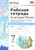 Istorija Rossii. 7 klass. Rabochaja tetrad k uchebniku pod redaktsiej A. V. Torkunova. V 2 chastjakh. Chast 2