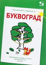 Буквоград. Чтение. Развивающая тетрадь