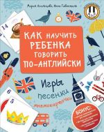 Как научить ребенка говорить по-английски. Игры, песенки и мнемокарточки