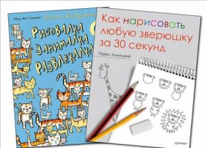 Kak narisovat ljubuju zverjushku za 30 sekund. Risovalka - zanimalka - razvlekalka (komplekt iz 2 knig)