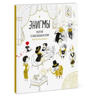 Энигмы. Распутай 25 таинственных историй