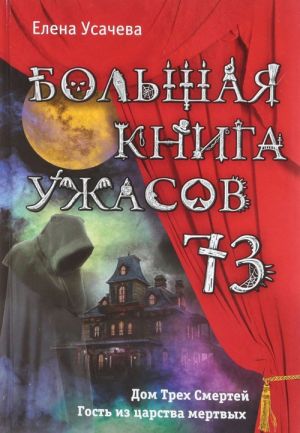 Большая книга ужасов 73