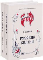 Русские сказки. В 2 книгах. Том 16 (комплект из 2 книг)