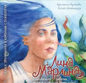 Lina-Marlina. Skazka o neobychnoj devochke, muzyke i svobode byt soboj.  Prochitannaja v kompanii s psikhologom