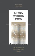 Как стать популярным автором. Тексты на службе личного бренда. 5 шагов