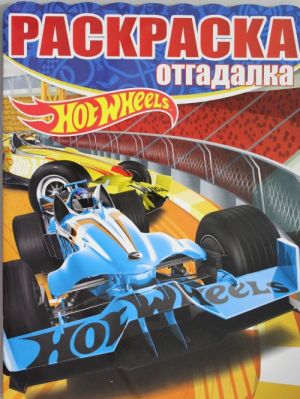 Raskraska-otgadalka N RO 1651 "Hot Wheels"