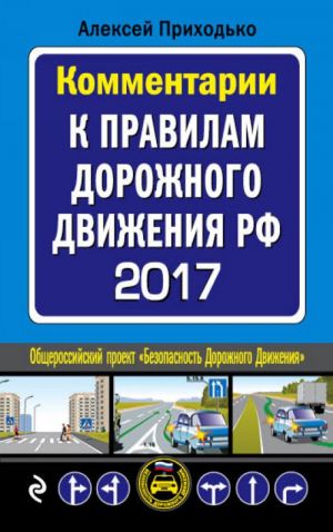 Комментарии к Правилам дорожного движения РФ с изменениями на 2017 год