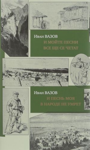 I pesn moja v narode ne umret.I mojte pesni vse sche se chetat(na rus./bolgar.jaz.)+