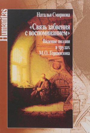 "Svjaz zabvenija s vospominaniem". Videnie poezii v trudakh  M.O.Gershenzona