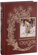 Коричневая книга сказок.Кн.9