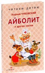 Айболит и другие сказки