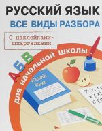 Russkij jazyk. Vse vidy razbora dlja nachalnoj shkoly. S naklejkami-shpargalkami