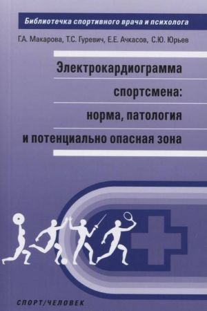 Elektrokardiogramma sportsmena: norma, patologija i potentsialno opasnaja zona