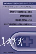 Электрокардиограмма спортсмена: норма, патология и потенциально опасная зона