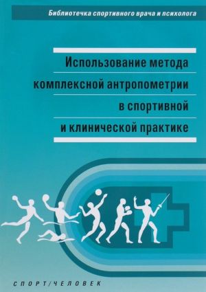 Ispolzovanie metoda kompleksnoj antropometrii v sportivnoj i klinicheskoj prakti