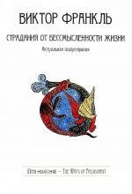 Страдания от бессмысленности жизни. Актуальная психотерапия