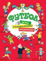 Футбол. Игры, головоломки, раскраски