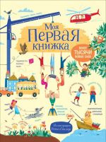 Моя первая книжка. Более тысячи новых слов