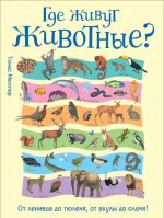 Где живут животные? От ленивца до тюленя, от акулы до оленя!