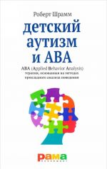 Детский аутизм и ABA.ABA (Applied Behavior Analysis) терапия, основан.на метод.пр