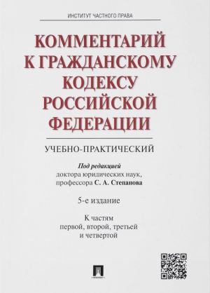 Kommentarij k Grazhdanskomu kodeksu RF k Ch.1,2,3 i 4 (uchebno-prakticheskij)