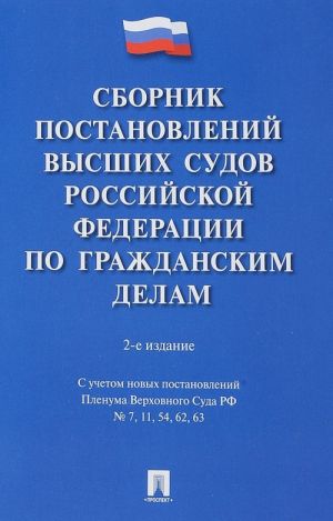 Sbornik postanovlenij vysshikh sudov RF po grazhdanskim delam