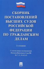 Sbornik postanovlenij vysshikh sudov RF po grazhdanskim delam
