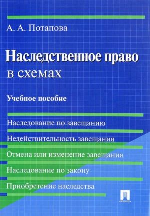 Наследственное право в схемах. Учебное пособие