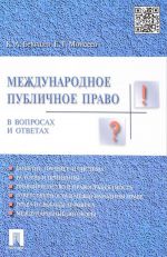 Международное публичное право.В вопросах и ответах. Учебное пособие