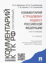 Комментарий к Трудовому кодексу Российской Федерации. Постатейный