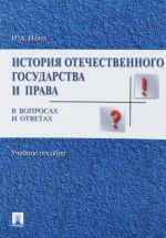 Istorija otechestvennogo gosudarstva i prava v voprosakh i otvetakh. Uch.pos