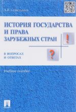 Istorija gosudarstva i prava zarubezhnykh stran v voprosakh i otvetakh.