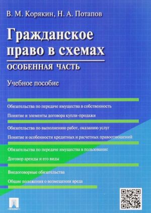 Гражданское право в схемах.Особенная часть. Уч.пос