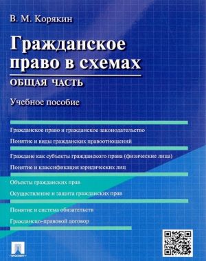 Grazhdanskoe pravo v skhemakh. Obschaja chast. Uch.pos