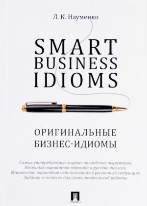 Smart Business Idioms. Оригинальные бизнес-идиомы