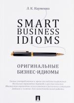 Smart Business Idioms. Originalnye biznes-idiomy