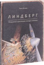 Линдберг. Невероятные приключения летающего мышонка