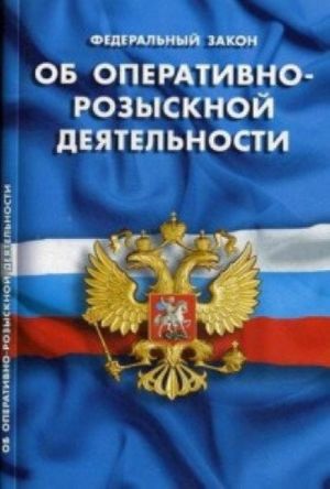 Федеральный закон "Об оперативно-розыскной деятельности"